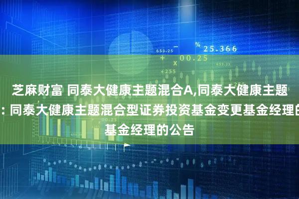 芝麻财富 同泰大健康主题混合A,同泰大健康主题混合C: 同泰大健康主题混合型证券投资基金变更基金经理的公告