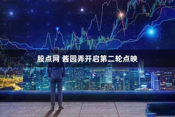 股点网 酱园弄开启第二轮点映
